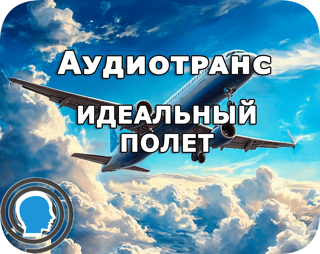 Аудиотранс против аэрофобии