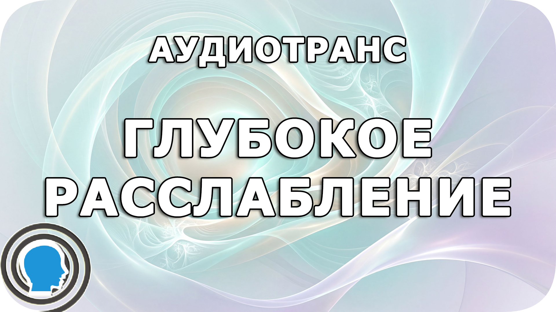 Ультраглубокое расслабление. Состояние Эсдейла