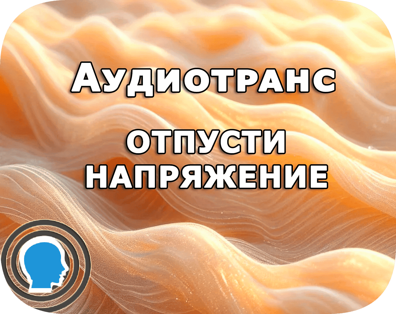 Отпустить напряжение и соединиться с телом