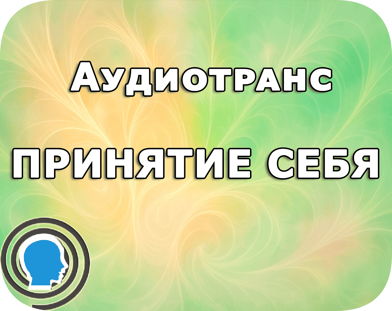 Принятие Себя для Душевного Тепла и Любви к Себе
