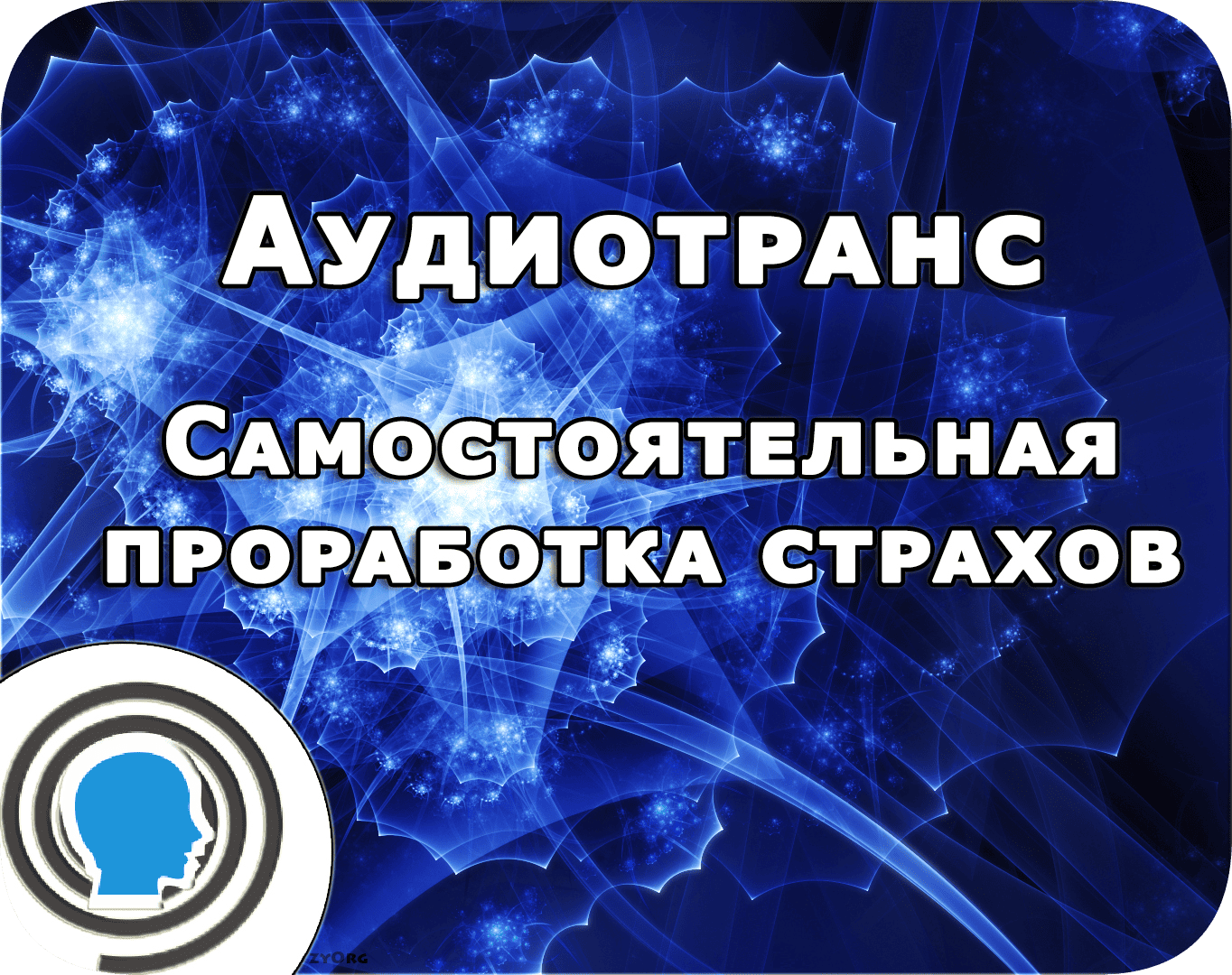 Аудиотранс для самостоятельной работы с фобиями