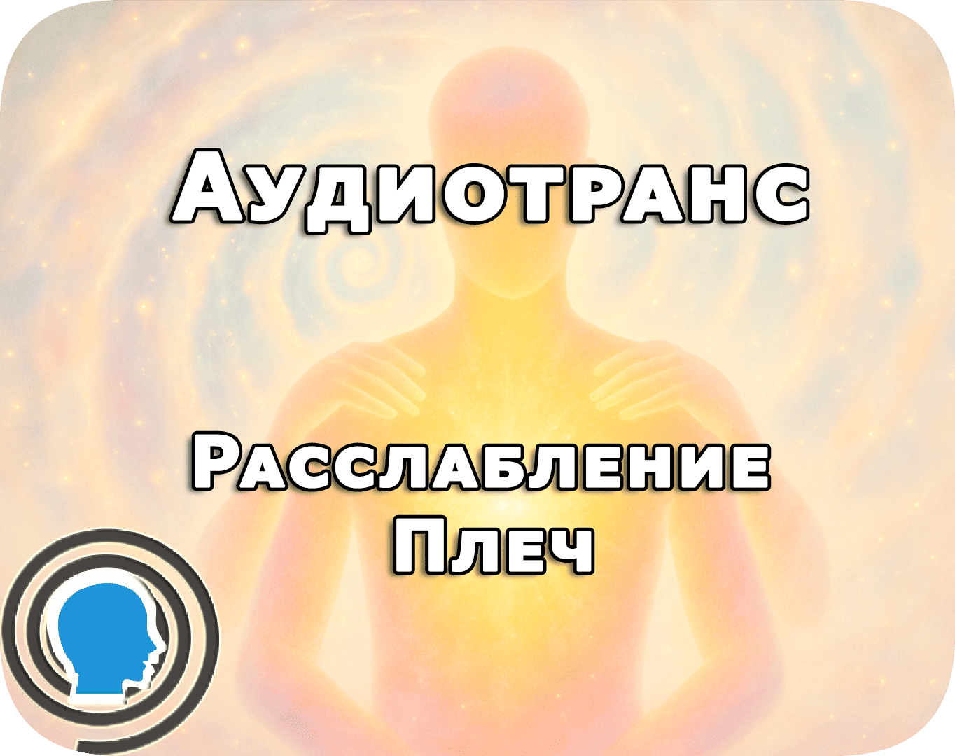 Медитация “Плечи без груза”